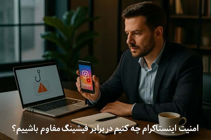 برای امنیت اینستاگرام چه کنیم
