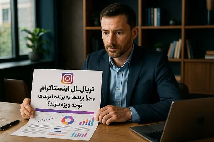 تریال اینستاگرام چیست