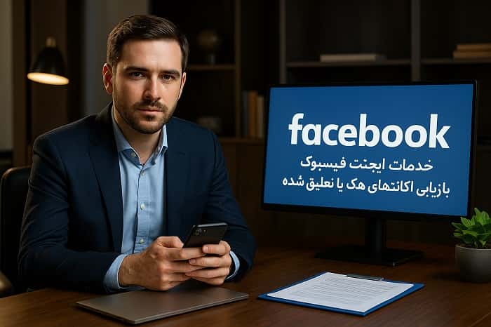 خدمات ایجنت فیسبوک