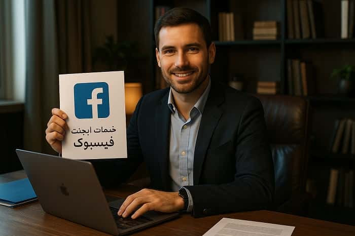 خدمات ایجنت فیسبوک