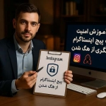 دوره آموزش امنیت پیج اینستاگرام