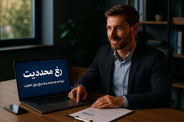 رفع محدودیت 