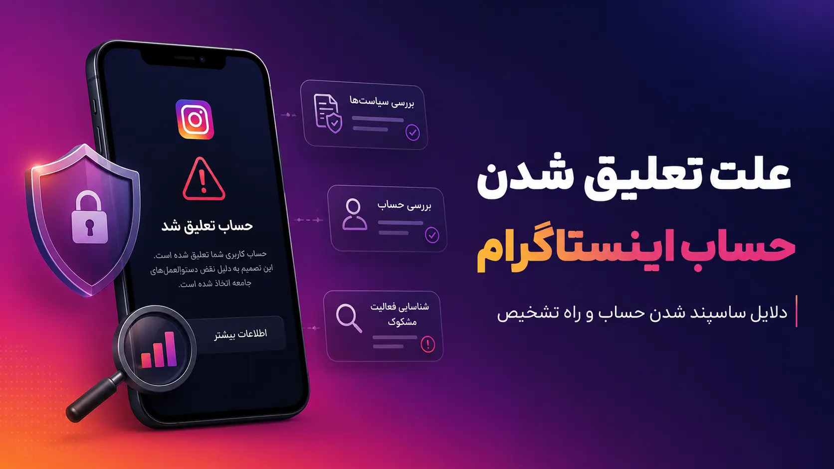 علت تعلیق حساب اینستاگرام؛ دلایل واقعی و راه تشخیص مشکل