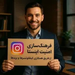 فرهنگ سازی امنیت اینستا