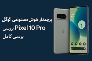 هوش مصنوعی گوگل