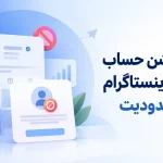 ریستریکشن حساب بیزینس اینستاگرام