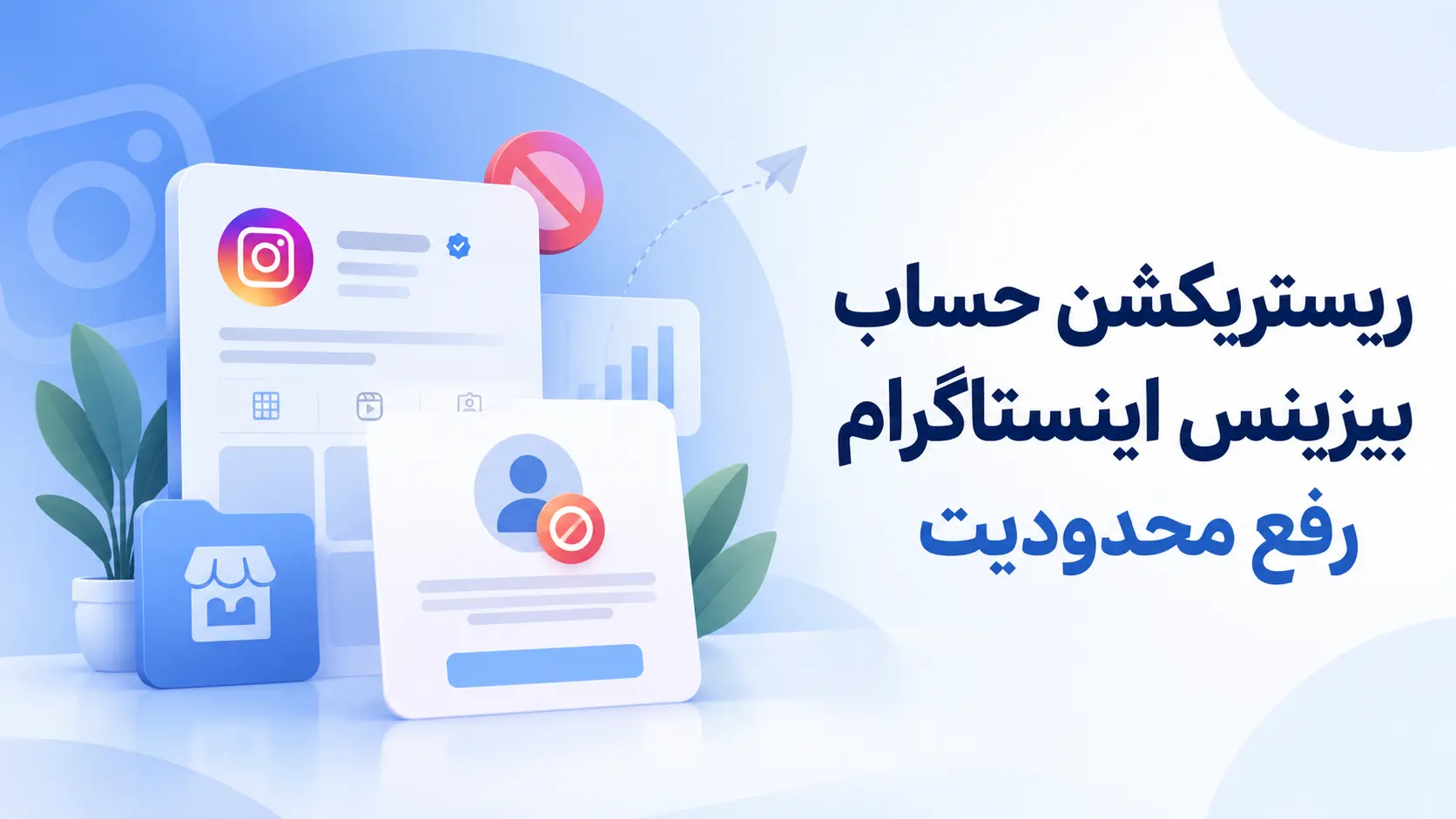 ریستریکشن حساب بیزینس اینستاگرام | تشخیص محدودیت و مسیر رفع آن