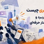 رپورتاژ خبری