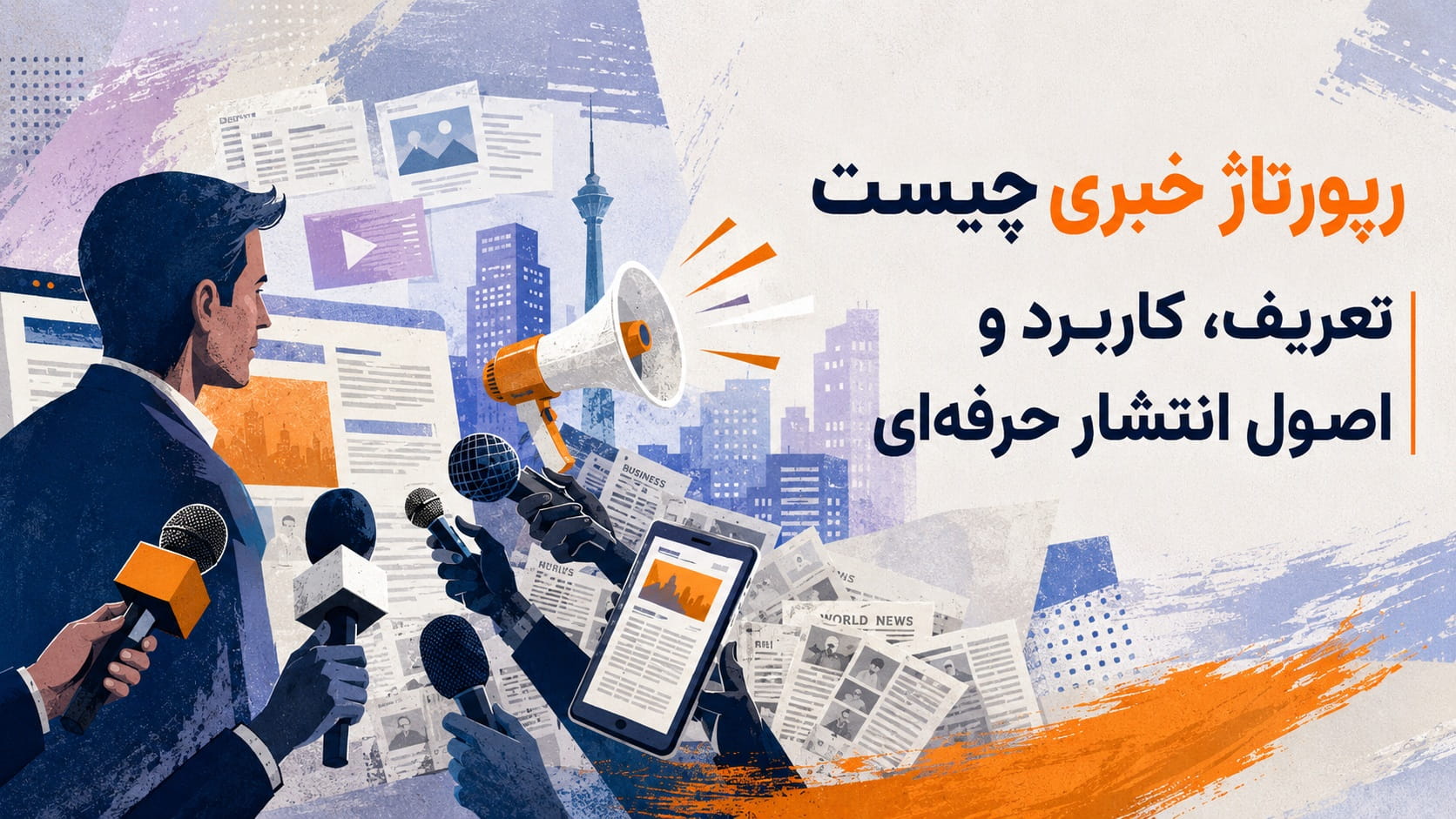 رپورتاژ خبری چیست | تعریف، کاربرد و اصول انتشار حرفهای