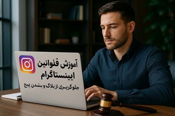 آموزش قوانین اینستاگرام 