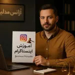 آموزش قوانین اینستاگرام