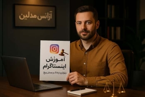 آموزش قوانین اینستاگرام