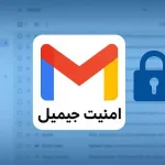 امنیت جیمیل