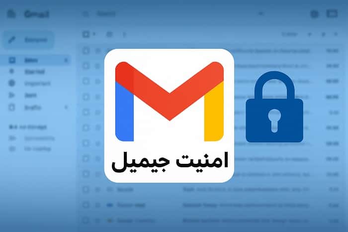 امنیت جیمیل
