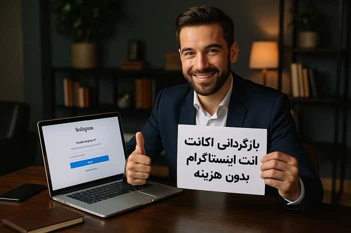 بازگردانی اکانت اینستاگرام بدون هزینه