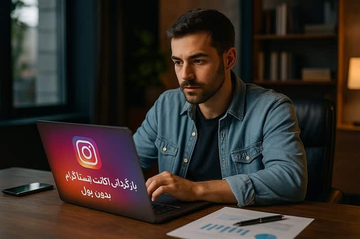 بازگردانی اکانت اینستاگرام بدون پول