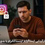 بازگردانی اکانت اینستاگرام بدون پول