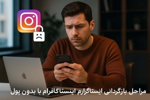 بازگردانی اکانت اینستاگرام بدون پول