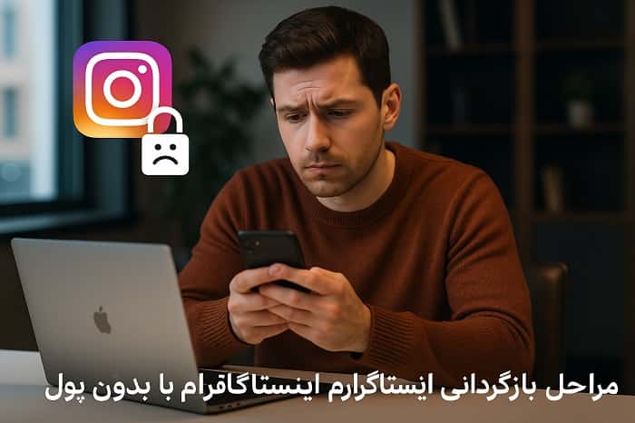 بازگردانی اکانت اینستاگرام بدون پول