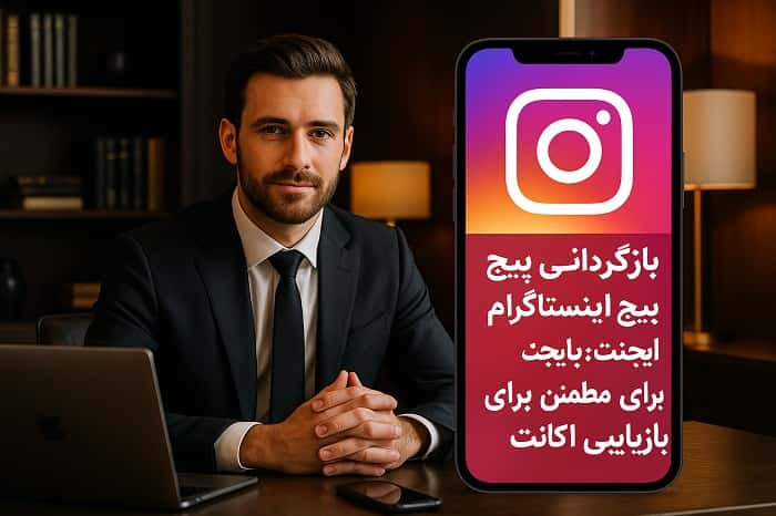 بازگردانی پیج اینستاگرام