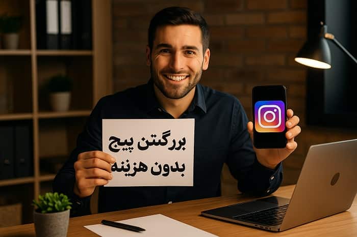 برگشتن پیج بدون هزینه