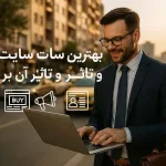 بهترین سایت برای رپورتاژ