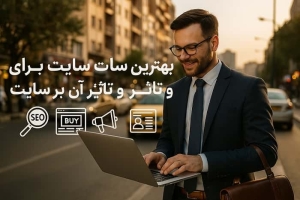 بهترین سایت برای رپورتاژ