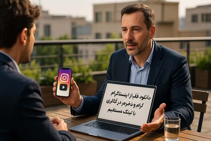دانلود فیلم از اینستاگرام