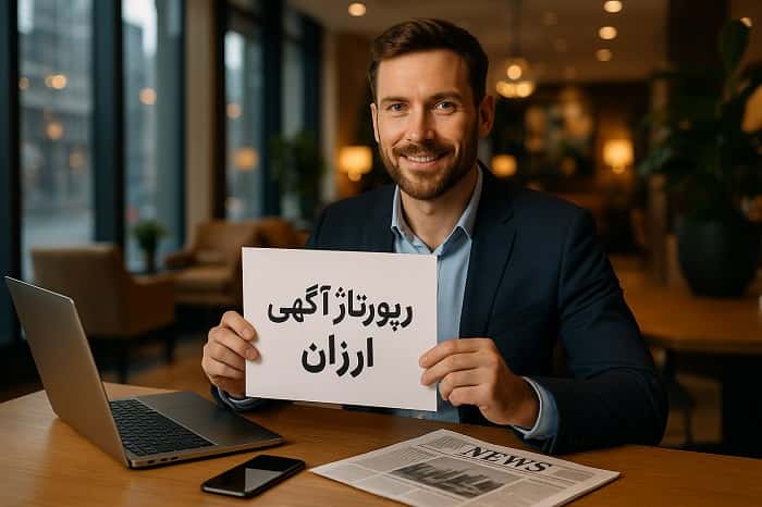 رپورتاژ آگهی ارزان