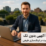 رپورتاژ آگهی بدون تگ؛ راز موفقیت در لینک‌سازی طبیعی