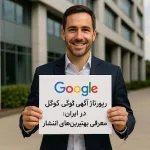 رپورتاژ آگهی گوگل