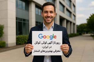 رپورتاژ آگهی گوگل
