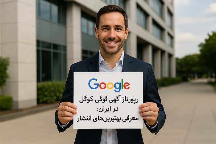 رپورتاژ آگهی گوگل