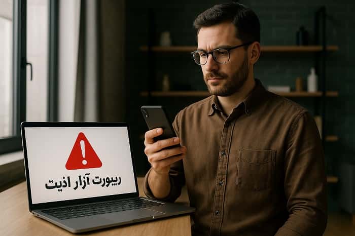 ریپورت آزار و اذیت