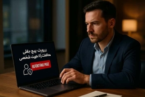 ریپورت پیج جعلی