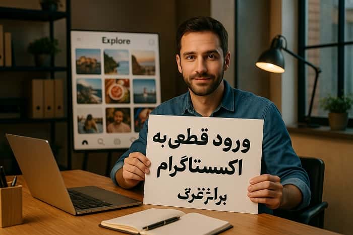 ورود قطعی به اکسپلور اینستاگرام
