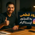 ورود قطعی به اکسپلور اینستاگرام