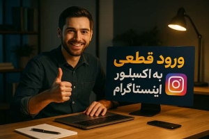 ورود قطعی به اکسپلور اینستاگرام