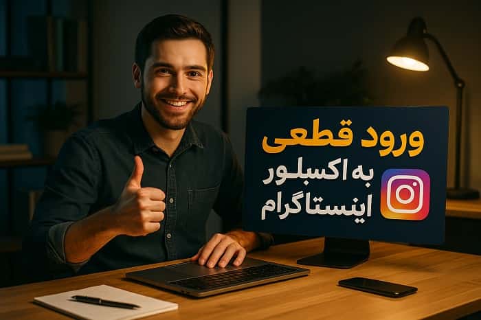 ورود قطعی به اکسپلور اینستاگرام