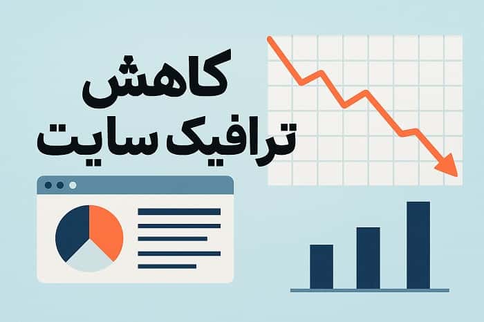 کاهش ترافیک سایت