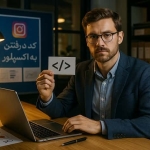 کد رفتن به اکسپلور یا استراتژی واقعی؟ کدام موثرتر است؟