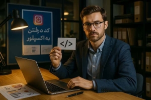 کد رفتن به اکسپلور