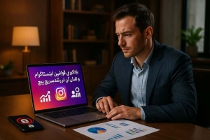 یادگیری قوانین اینستاگرام