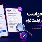 متن ارسال درخواست تجدید نظر اینستاگرام