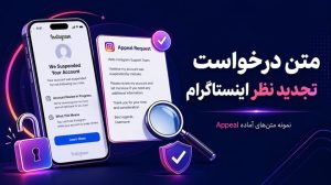 متن ارسال درخواست تجدید نظر اینستاگرام؛ نمونه متن Appeal برای هر مشکل