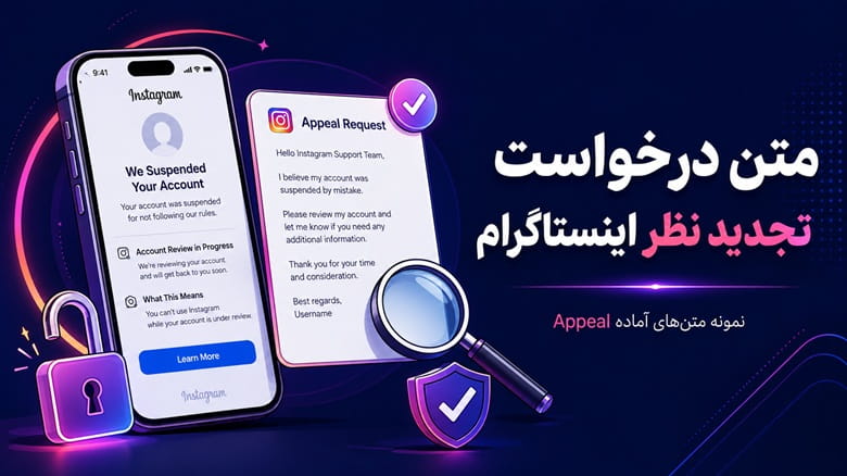 متن ارسال درخواست تجدید نظر اینستاگرام | نمونه‌های آماده Appeal