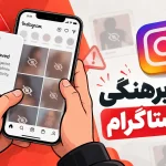 تخلف برهنگی در اینستاگرام | قوانین Meta و مسیر درست اعتراض در 2026