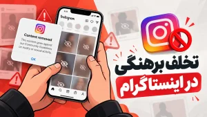 تخلف برهنگی در اینستاگرام | قوانین Meta و مسیر درست اعتراض در 2026