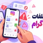 انواع تخلفات اینستاگرام