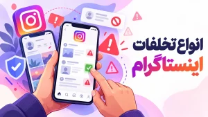 انواع تخلفات اینستاگرام | چه چیزهایی تخلف محسوب میشود و چه پیامدی دارد؟